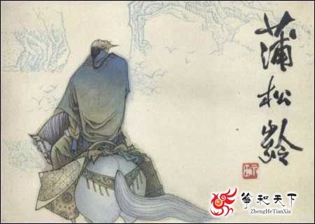 蒲松龄与三国